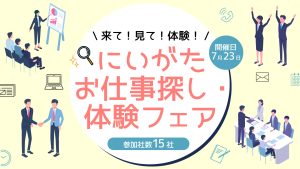 開催日：7月23日 にいがたお仕事探し・体験フェア