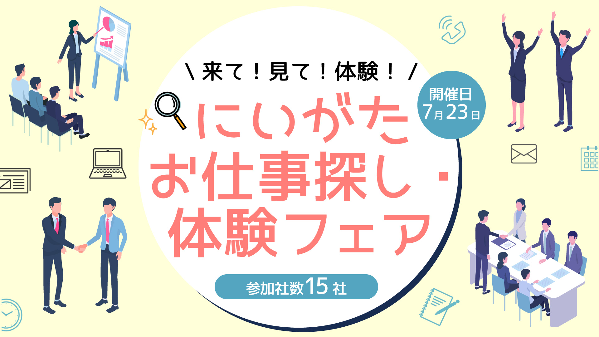 開催日：7月23日 にいがたお仕事探し・体験フェア